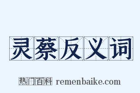 灵蔡反义词是什么意思的图片